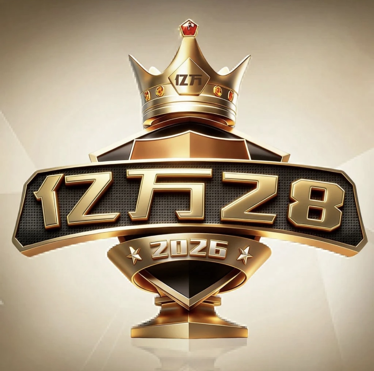 亿万28