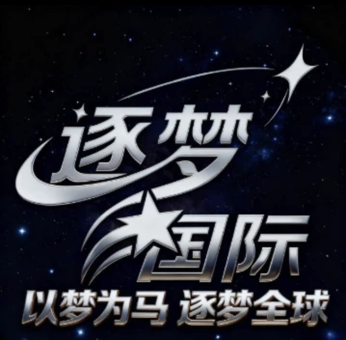 逐梦国际
